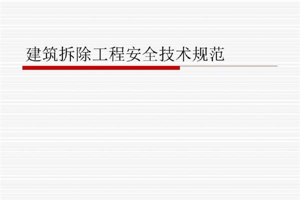 建筑拆除工程的费用是怎么计算的？