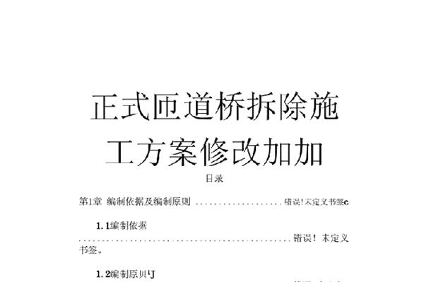桥梁拆除的施工方案。