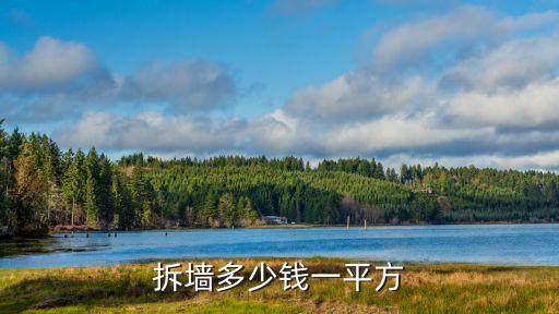 石家庄拆墙多少钱一平方