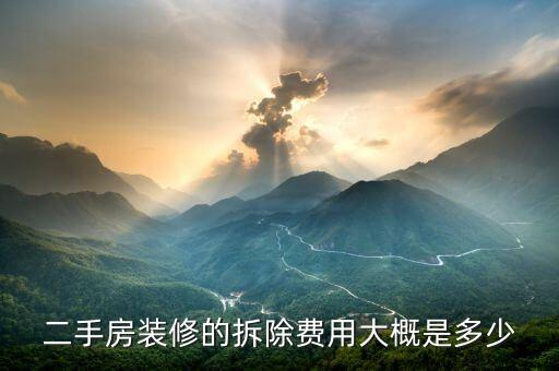 二手房装修的拆除费用大概是多少