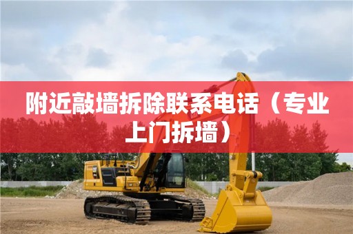 附近敲墙拆除联系电话（专业上门拆墙）
