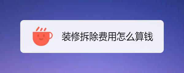新房装修报价:2028年最新家装工费总结，看看跟你家有多大区别?