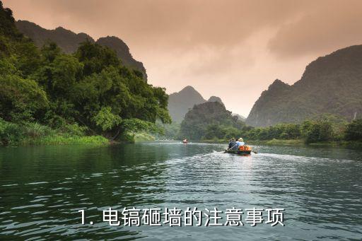 电镐砸墙怎么样,如何使用电镐快速拆除墙壁？